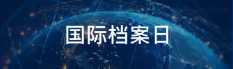国际档案日专题页
